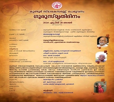 ഗുരുസ്മൃതിദിനം